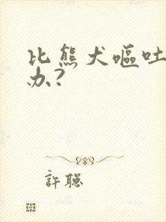 比熊犬呕吐怎么办?封面