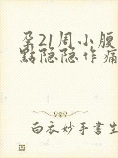 孕21周小腹有点隐隐作痛