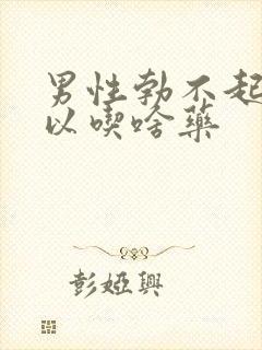 男性勃不起来可以吃啥药