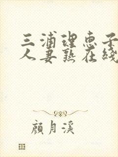 三浦理惠子av人妻熟在线