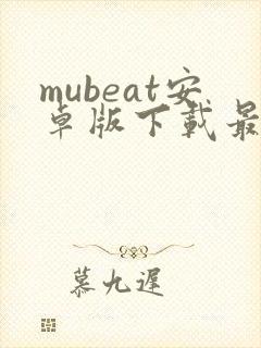 mubeat安卓版下载最新版封面