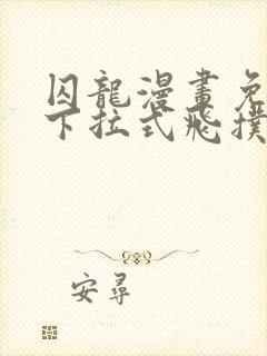 囚龙漫画免费版下拉式飞扑漫画