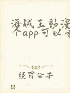 海贼王动漫在哪个app可以看