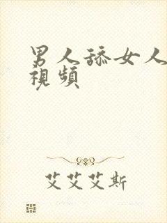 男人舔女人的逼视频