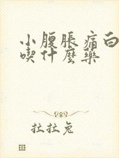 小腹胀痛白带多吃什么药