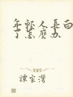 年轻人长白头发了怎么办