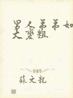 男人弟弟如何变大变粗