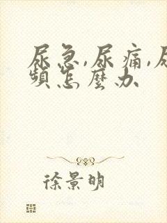 尿急,尿痛,尿频怎么办封面