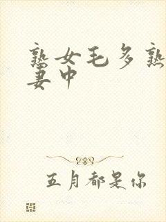 熟女毛多熟妇人妻中