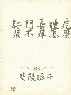 肛门长硬疙瘩不痛不痒怎么回事