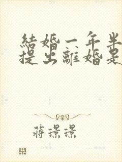 结婚一年半女方提出离婚是否应:退彩礼