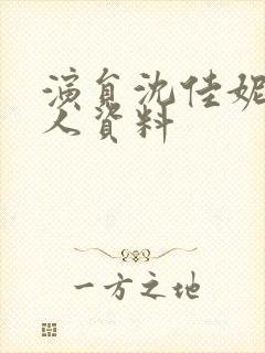 演员沈佳妮的个人资料