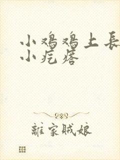 小鸡鸡上长了个小疙瘩封面