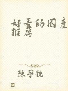 好看的国产漫画推荐