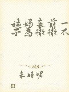 姨妈来前一天肚子为微微不舒服