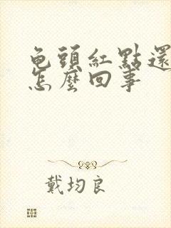 龟头红点还脱皮怎么回事