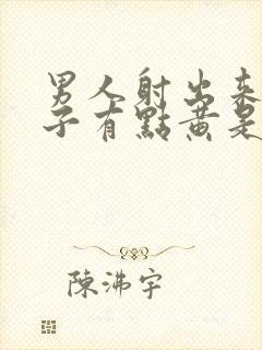 男人射出来的精子有点黄是什么原因