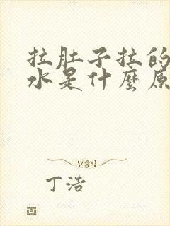 拉肚子拉的都是水是什么原因