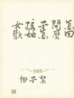 女孩子问怎么喜欢她怎么回答