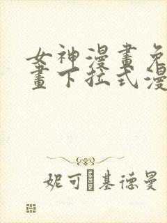 女神漫画免费漫画下拉式漫画