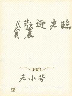 《欢迎光临》演员表封面