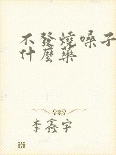 不发烧嗓子疼吃什么药