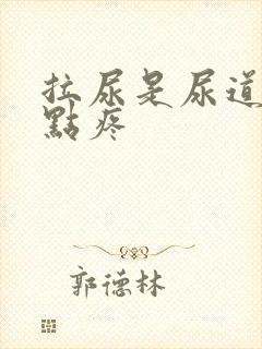 拉尿是尿道口有点疼