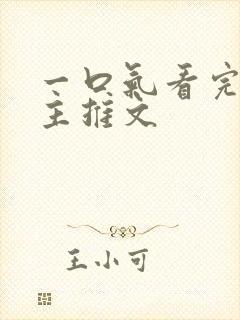 一口气看完双男主推文