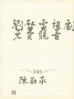 刘启电视剧全集免费观看