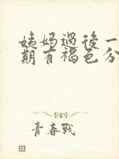 姨妈过后一个星期有褐色分泌物是什么情况