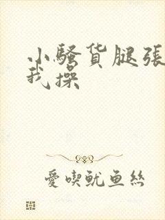 小骚货腿张开让我操