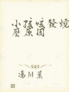 小孩咳发烧是什么原因封面