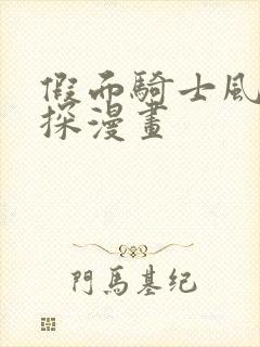 假面骑士风都侦探漫画