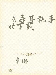 《垂耳执事》txt下载封面