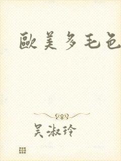 欧美多毛色老太