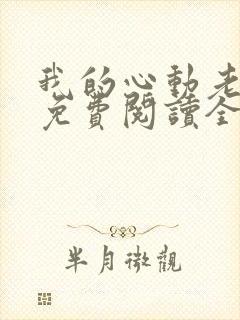 我的心动老板娘免费阅读全文