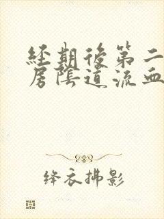 经期后第二天同房阴道流血是怎么回事封面