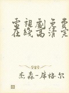 电视剧免费观看在线高清完整版