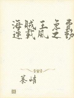 海贼王免费漫画连载风之动漫封面