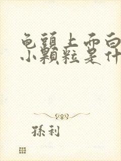 龟头上面白色的小颗粒是什么