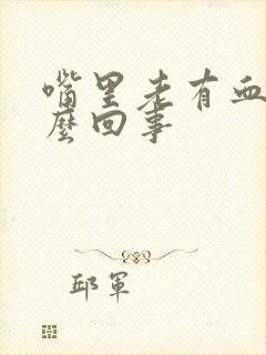 嘴里老有血是怎么回事