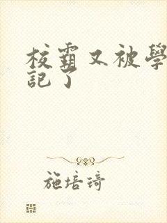 校霸又被学神标记了