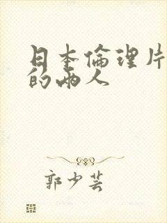 日本伦理片火口的两人