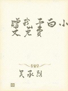 赠我予白小说全文免费封面