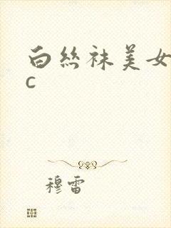 白丝袜美女被爆c