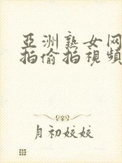 亚洲熟女网友自拍偷拍视频播放