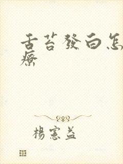 舌苔发白怎么治疗