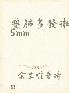 双肺多发微结节5mm