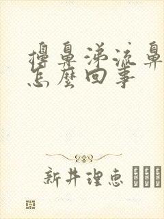 擤鼻涕流鼻血了怎么回事封面