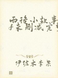 雨后小故事gif未删减完整版封面